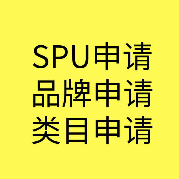 丽江SPU品牌申请